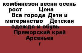 комбинезон весна-осень рост 110  › Цена ­ 800 - Все города Дети и материнство » Детская одежда и обувь   . Приморский край,Арсеньев г.